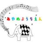 認定こども園あやめ幼稚園